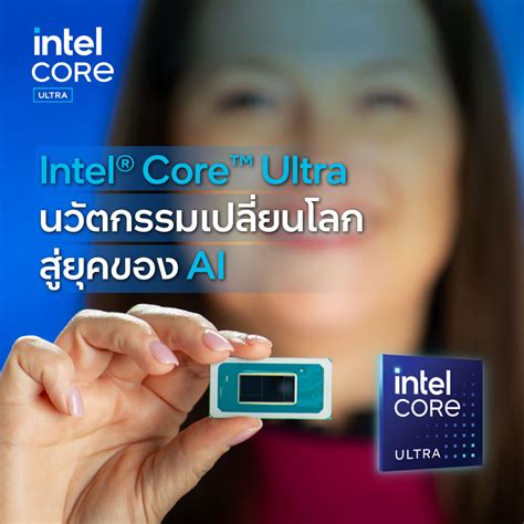 Welcome to Vmodtech.com : | Intel® Core™ Ultra นวัตกรรมเปลี่ยนโลกก้าวข้ามสู่ยุคของ AI