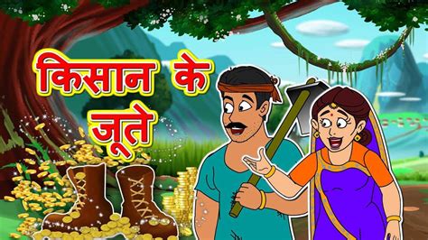 Watch Popular Kids Songs and Animated Hindi Story 'Kisan Ke Jute' for Kids - Check out Children ...