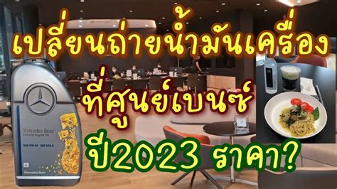 update ราคาเปลี่ยนถ่ายน้ำมันเครื่องที่ศูนย์เบนซ์ปี2023 ตรวจเช็ครถส่วนใดบ้าง - YouTube