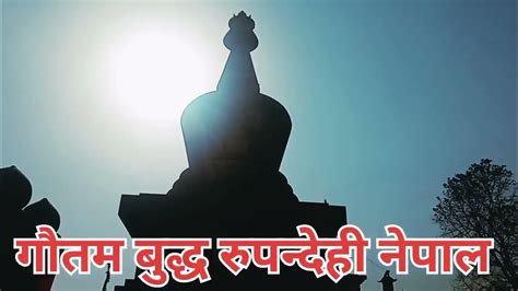 Gautam Buddha temple | Nepal | #bhairahawa #budhha 💯💡💡🙏 - YouTube