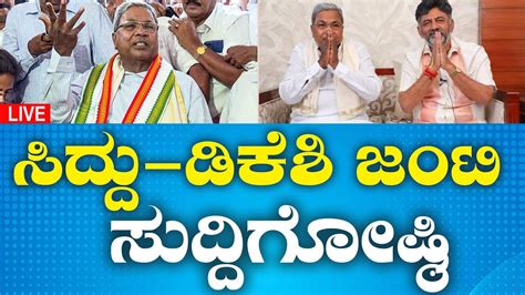 Congress LIVE | ಸಿದ್ದರಾಮಯ್ಯ, ಡಿ.ಕೆ.ಶಿವಕುಮಾರ್ ಜಂಟಿ ಸುದ್ದಿಗೋಷ್ಠಿ ನೇರಪ್ರಸಾರ #Political360puttappa ...