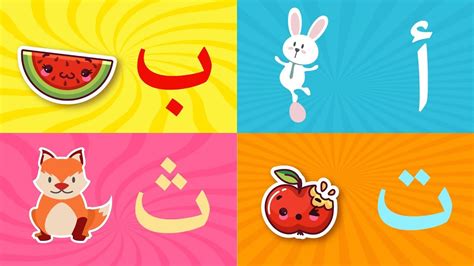 Arabic Alphabet Song 3 Alphabet Arabe Chanson 3 3 أنشودة الحروف العربية (Music) by Arabsong.Net ...