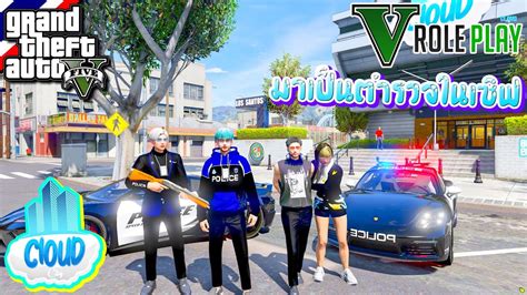 GTA V : Roleplay - โปรโมทเซิฟ FiveM Cloud City มาเป็นตำรวจไล่จับคน จก ...