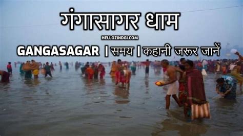 Ganga Sagar Dham | समय | कहानी जरूर जानें