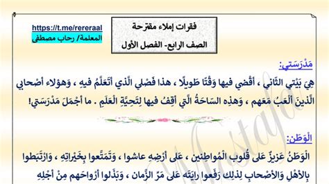 فقرات إملاء مقترحة عربي رابع ابتدائي ف1 #أ. رحاب مصطفى - مدرستي