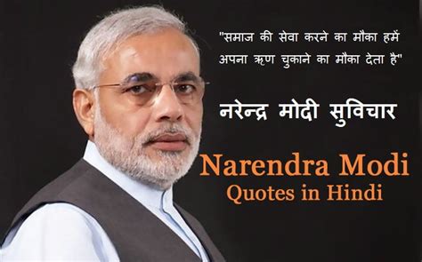 Narendra Modi Quotes in hindi , नरेन्द्र मोदी के प्रेरणादायक अनमोल विचार ( सुविचार )