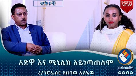 ዓድዋና ሚኒሊክ አይነጣጠሉም #asham_tv - YouTube