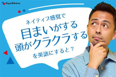 「目まいがする」や「頭がクラクラする」は英語で？ | 英語学習サイト：Hapa 英会話