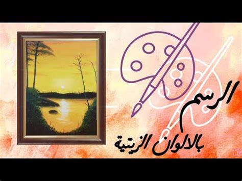 الرسم بالالوان الزيتية - YouTube