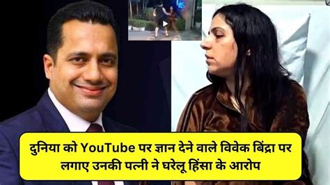 Vivek Bindra Wife: यानिका बिंद्रा कौन हैं, जिन्होंने लगाए घरेलू हिंसा के आरोप