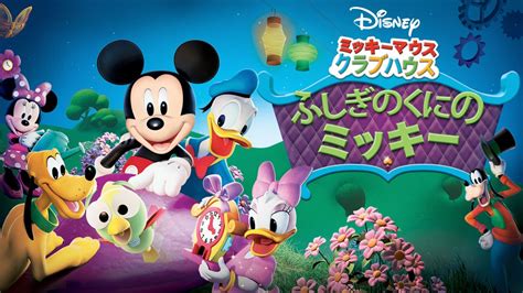 ミッキーマウス クラブハウス／ふしぎのくにのミッキー | Disney+