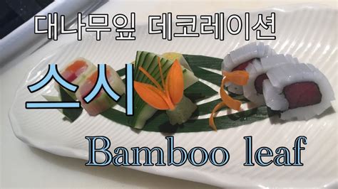 대나무잎 아트 bamboo leaf art - YouTube