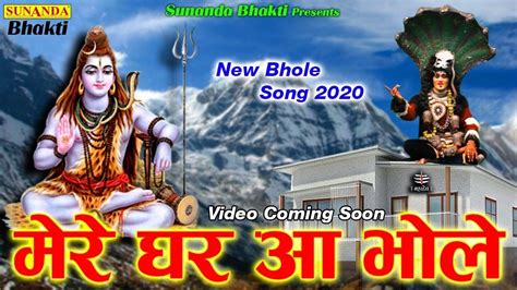 मेरे घर आ भोले ! Latest Bhole Baba Song 2020 BHOLA DJ 2020 सबसे हिट भजन ! सुनंदा भक्ति - YouTube