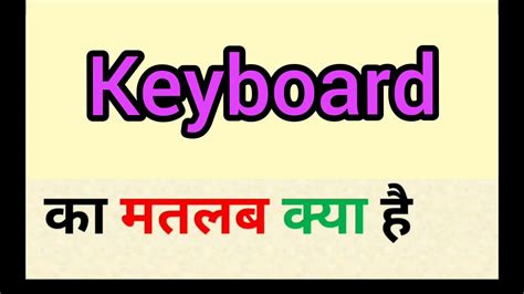 Keyboard meaning in hindi | keyboard ka matlab kya hota hai | word meaning English to hindi ...