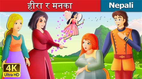 हीरा र मनका | Diamonds And Toads Story Nepali| Nepali Fairy Tales ...