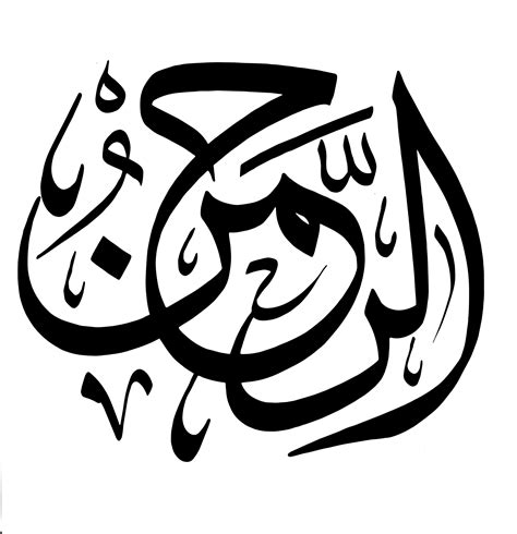 Al-Rahman (The Exceedingly Gracious) - Free Islamic Calligraphy