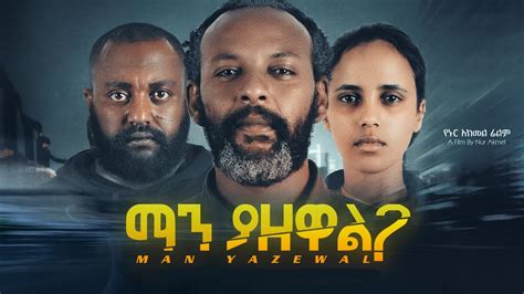 ማን ያዘዋል ሙሉ ፊልም - Manyazewal Full Ethiopian Movie 2023 - YouTube