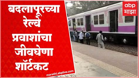 Badlapur Railway Station : प्रवाशांच्या निष्काळजीपणाचा व्हिडीओ आला समोर ...