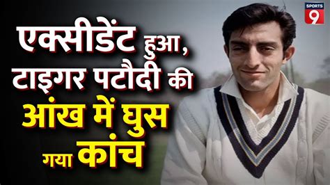 Mansoor Ali Khan Pataudi के जीवन का वो किस्सा जब उन्होंने एक्सीडेंट में ...