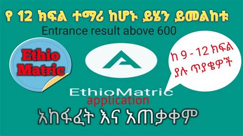 የኢትዮ ማትሪክ ሀገር አቀፍ ፈተና ከ9-12ኛ ክፍል ዝግጅት : Preparation of Ethio Matric national exam from 9-12th ...