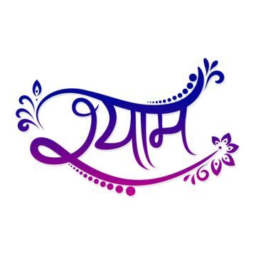 Shyam Hindi Calligraphy Design, Shyam Hindi, Shyam Calligraphy, Hindi ...