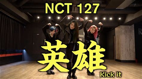 NCT 127 - 영웅 (英雄; Kick It) Dance Cover - YouTube