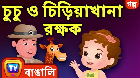 চুচু ও চিড়িয়াখানা রক্ষক (ChuChu and the Zookeeper) – ChuChu TV Bangla Stories for Kids - YouTube