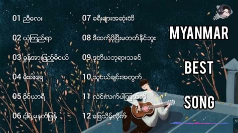 မြန်မာသီချင်းကောင်းများ Myanmar Best Song Myanmar song Myanmar music - YouTube