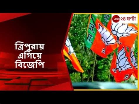 Tripura Assembly Election Results 2023: ত্রিপুরায় এগিয়ে বিজেপি | Zee 24 Ghanta - YouTube