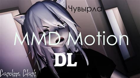 MMD Motion DL by MangleNyasha on DeviantArt