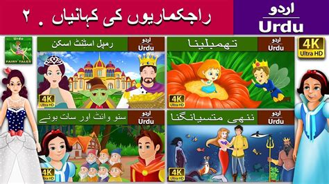 Princess Fairy Tales 2 in Urdu - Urdu Story - Stories in Urdu - 4K UHD ...