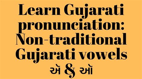 Pronunciation of non traditional Gujarati vowels ઍ ઑ : Learn Gujarati ...