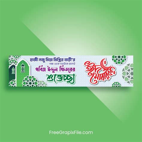 Bangla Eid Wishes Banner Design – FreeGrapixFile.com