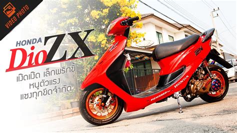 Honda Dio ZX แง๊ดแง๊ด เล็กพริกขี้หนูตัวแรง พร้อมแซงทุกขีดจำกัด ไม่เจ๋งจริง...อย่างขิงกะหนู - YouTube