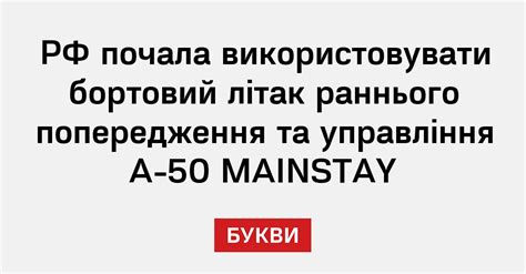 РФ почала використовувати бортовий літак раннього попередження та управління A-50 MAINSTAY - Букви