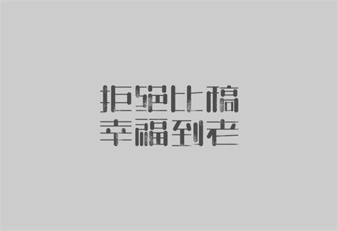 15 Mesmerizing Examples of Greyscale Chinese Slogan Fonts Designs – Free Chinese Font Download