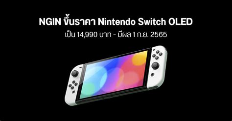 NGIN ประกาศปรับราคา Nintendo Switch OLED เป็น 14,990 บาท - มีผล 1 ก.ย. | DroidSans