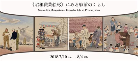 Showa Era Occupations: Everyday Life in Prewar Japan│Mizuta Museum of Art