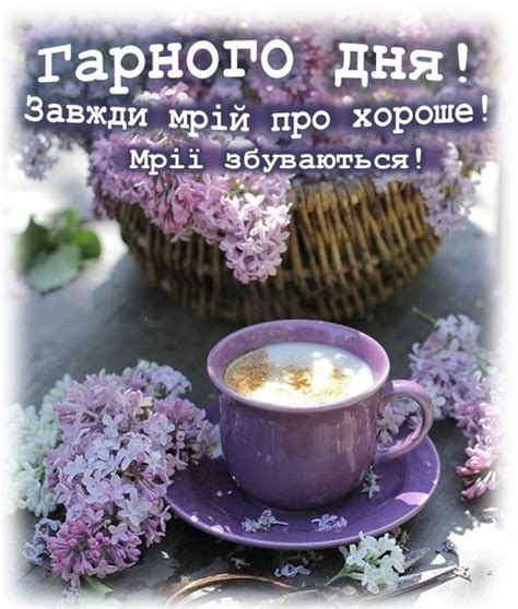 доброго ранку добрий ранок листівка картинка українською вітання ...