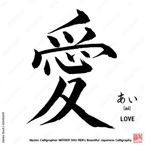 Vecteur Stock Kanji - Japanese Calligraphy vol.005_A - LOVE | Adobe Stock