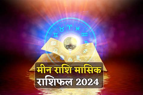 Meen May Rashifal अधूरे प्रोजेक्ट मई में होंगे पूरे, मीन मासिक राशिफल में पढ़ें कैसे रहेंगे अगले ...