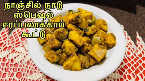 ஈரப்பலாக்காய் கூட்டு | Bread Fruit Recipe | Kari Chaka Recipe | Eera Palakai Kootu | Kootu ...