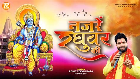 नजरे रघुवर की - Rohit Tiwari Baba- Ek Baar Jo Raghuvar Ki Nazron Ka Ishara Ho Jaaye -Shri Ram ...