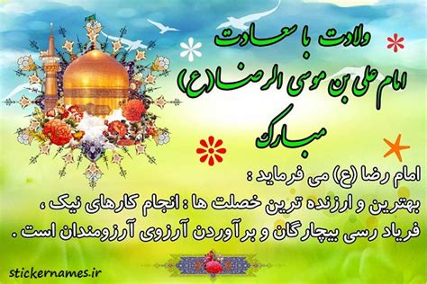 عکس نوشته تولد امام رضا (7).jpg