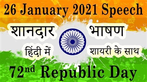 Republic Day Speech in Hindi 2023 | गणतंत्र दिवस पर भाषण | 74th ...