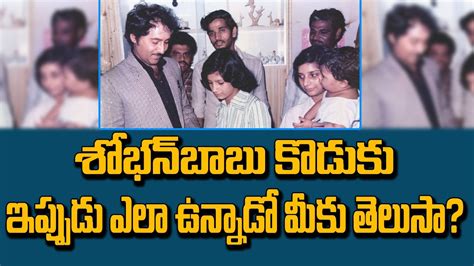 Hero Shoban Babu SON |Shobhan Babu Family Photos |శోభన్ బాబు గారి కొడుకుని చూసారా ?first show ...