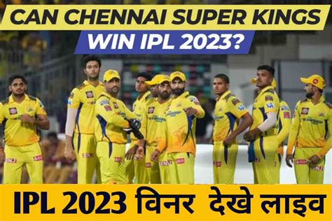 IPL Winner Team 2023, टीम लिस्ट, प्राइज मनी, कौन होगा विनर - boardsexam.com