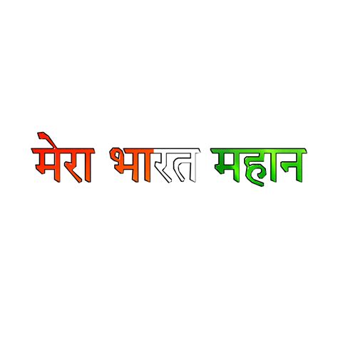 Mera Bharat Mahan With Transparent Background