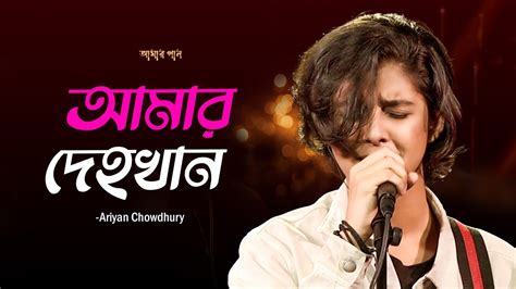 আমার দেহখান | Amar Dehokhan | Ariyan Chowdhury | Bangla New Song | Mytv - YouTube