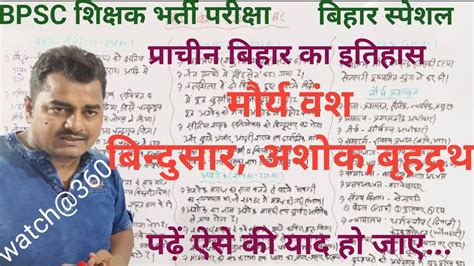 #bihar_special प्राचीन बिहार का इतिहास। मौर्य वंश-2 बिन्दुसार अशोक बृहद्रथ।#ancient_history_of ...